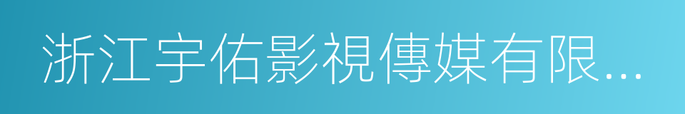 浙江宇佑影視傳媒有限公司的同義詞