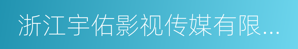 浙江宇佑影视传媒有限公司的同义词