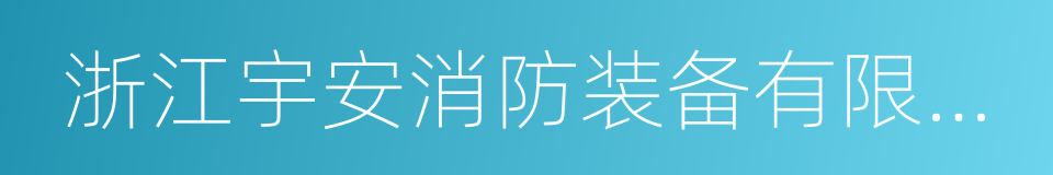 浙江宇安消防装备有限公司的同义词