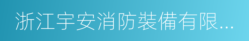 浙江宇安消防裝備有限公司的同義詞