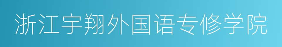 浙江宇翔外国语专修学院的同义词