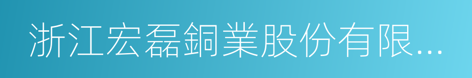 浙江宏磊銅業股份有限公司的同義詞