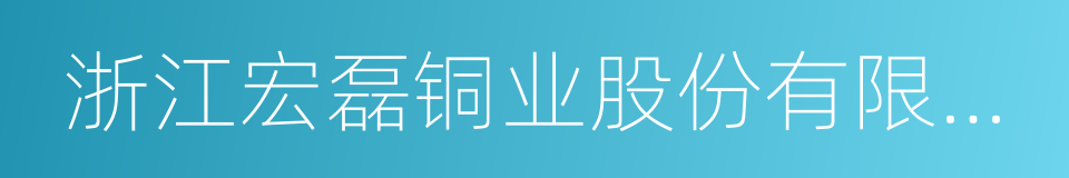 浙江宏磊铜业股份有限公司的同义词