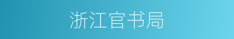 浙江官书局的同义词