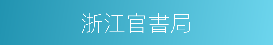 浙江官書局的同義詞