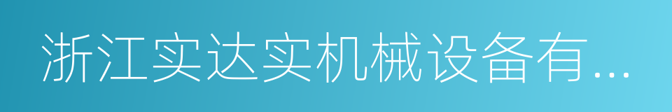 浙江实达实机械设备有限公司的同义词