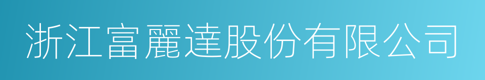 浙江富麗達股份有限公司的同義詞