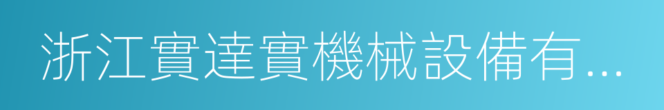 浙江實達實機械設備有限公司的同義詞