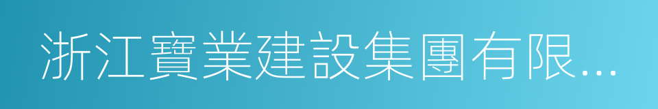 浙江寶業建設集團有限公司的同義詞