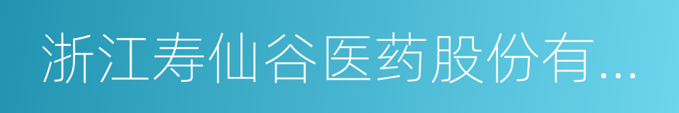 浙江寿仙谷医药股份有限公司的同义词