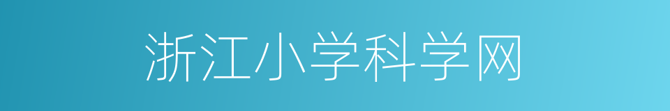 浙江小学科学网的同义词