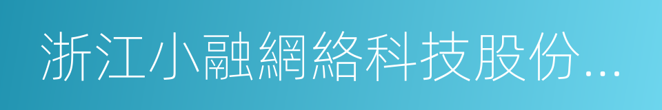 浙江小融網絡科技股份有限公司的同義詞