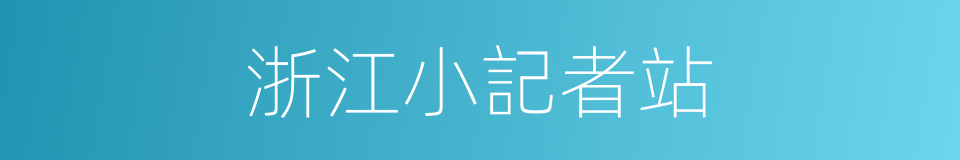 浙江小記者站的同義詞