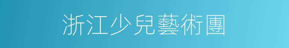 浙江少兒藝術團的同義詞