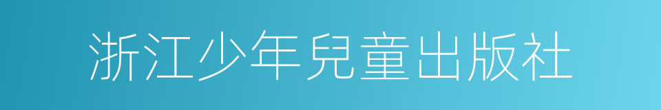 浙江少年兒童出版社的同義詞