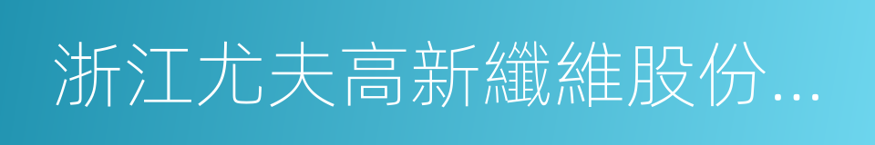 浙江尤夫高新纖維股份有限公司的同義詞