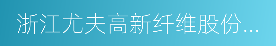 浙江尤夫高新纤维股份有限公司的同义词