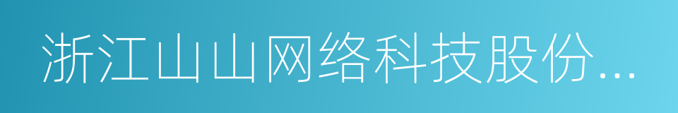 浙江山山网络科技股份有限公司的同义词