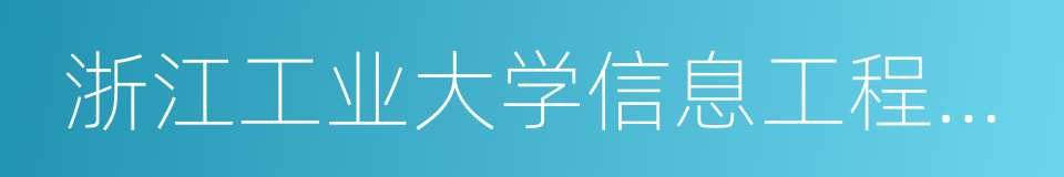 浙江工业大学信息工程学院的意思