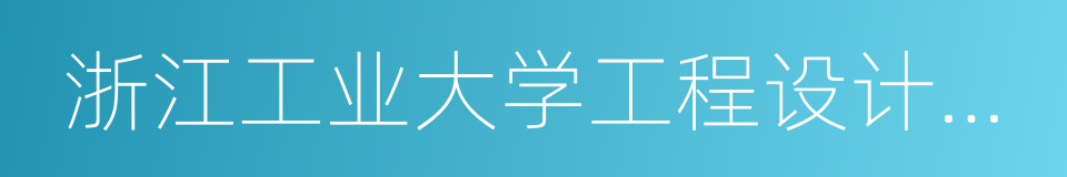 浙江工业大学工程设计集团有限公司的同义词