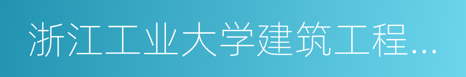 浙江工业大学建筑工程学院的同义词