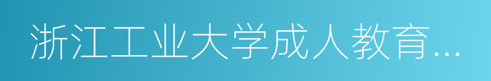 浙江工业大学成人教育学院的意思