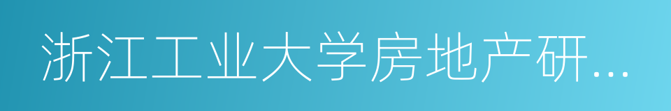 浙江工业大学房地产研究所的意思