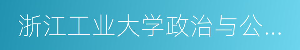 浙江工业大学政治与公共管理学院的同义词