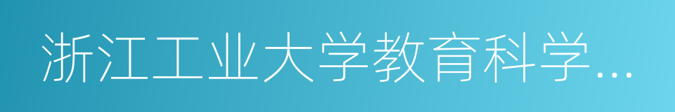 浙江工业大学教育科学与技术学院的意思