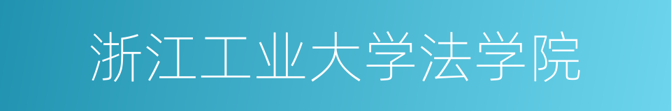 浙江工业大学法学院的同义词