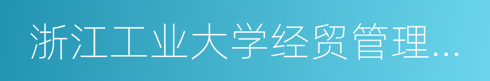 浙江工业大学经贸管理学院的同义词