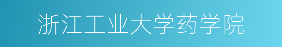 浙江工业大学药学院的同义词