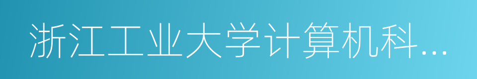 浙江工业大学计算机科学与技术学院的同义词