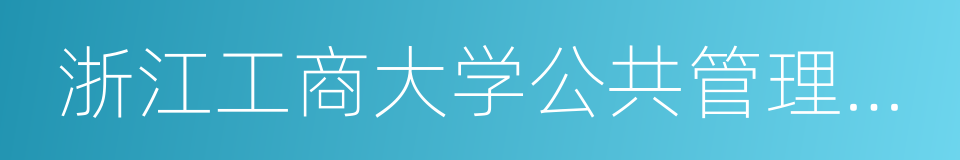 浙江工商大学公共管理学院的同义词