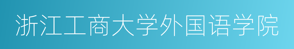 浙江工商大学外国语学院的意思