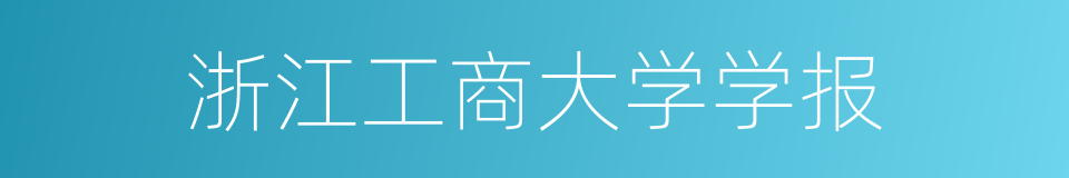 浙江工商大学学报的同义词