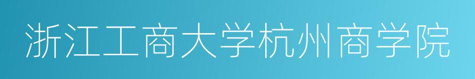 浙江工商大学杭州商学院的同义词