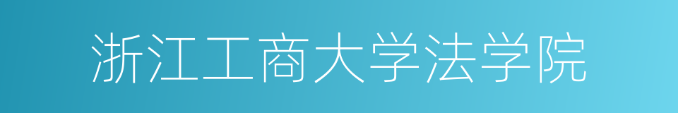 浙江工商大学法学院的同义词