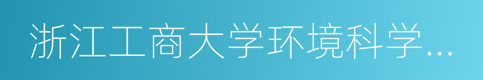 浙江工商大学环境科学与工程学院的同义词