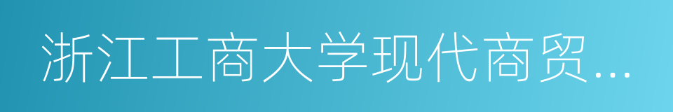 浙江工商大学现代商贸研究中心的同义词