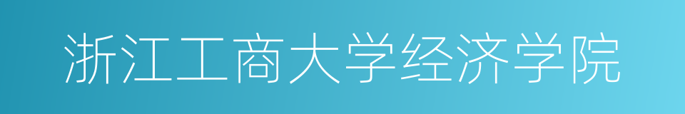 浙江工商大学经济学院的同义词