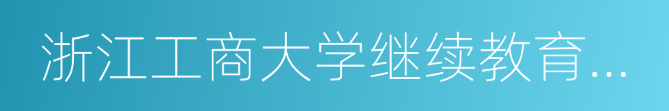 浙江工商大学继续教育学院的同义词