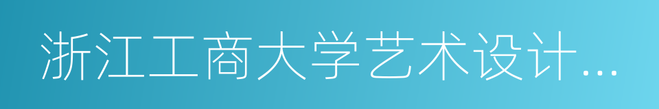 浙江工商大学艺术设计学院的同义词