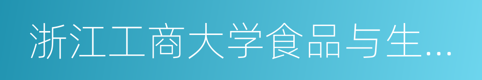 浙江工商大学食品与生物工程学院的同义词