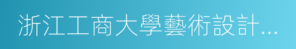 浙江工商大學藝術設計學院的同義詞