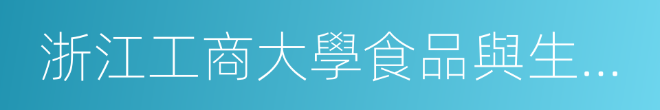 浙江工商大學食品與生物工程學院的同義詞