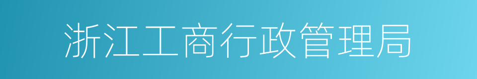 浙江工商行政管理局的同义词