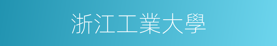 浙江工業大學的同義詞