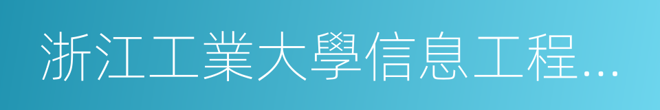 浙江工業大學信息工程學院的意思