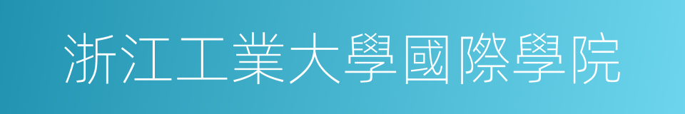 浙江工業大學國際學院的同義詞